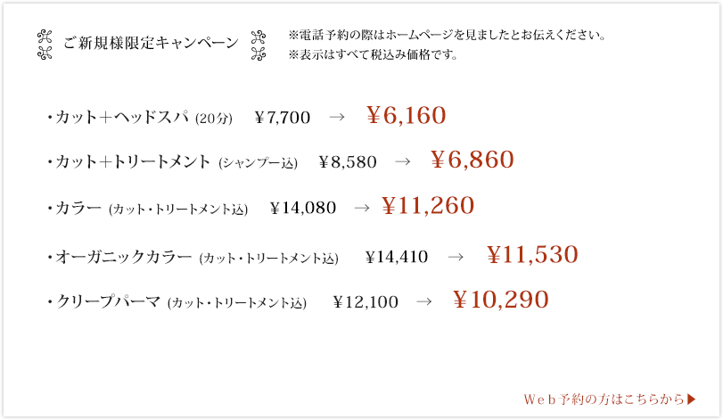 ご新規様限定キャンペーン ※電話予約の際はホームページを見ましたとお伝えください。 ※表示はすべて税込み価格です。
